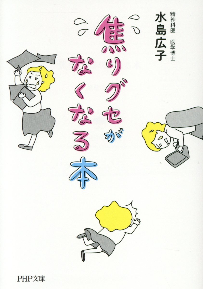 焦りグセがなくなる本 (文庫)