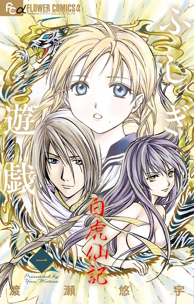 ふしぎ遊戯: 白虎仙記 1