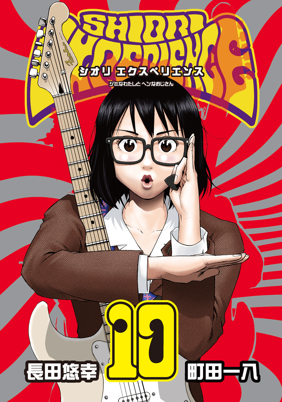 SHIORI EXPERIENCEジミなわたしとヘンなおじさん 10