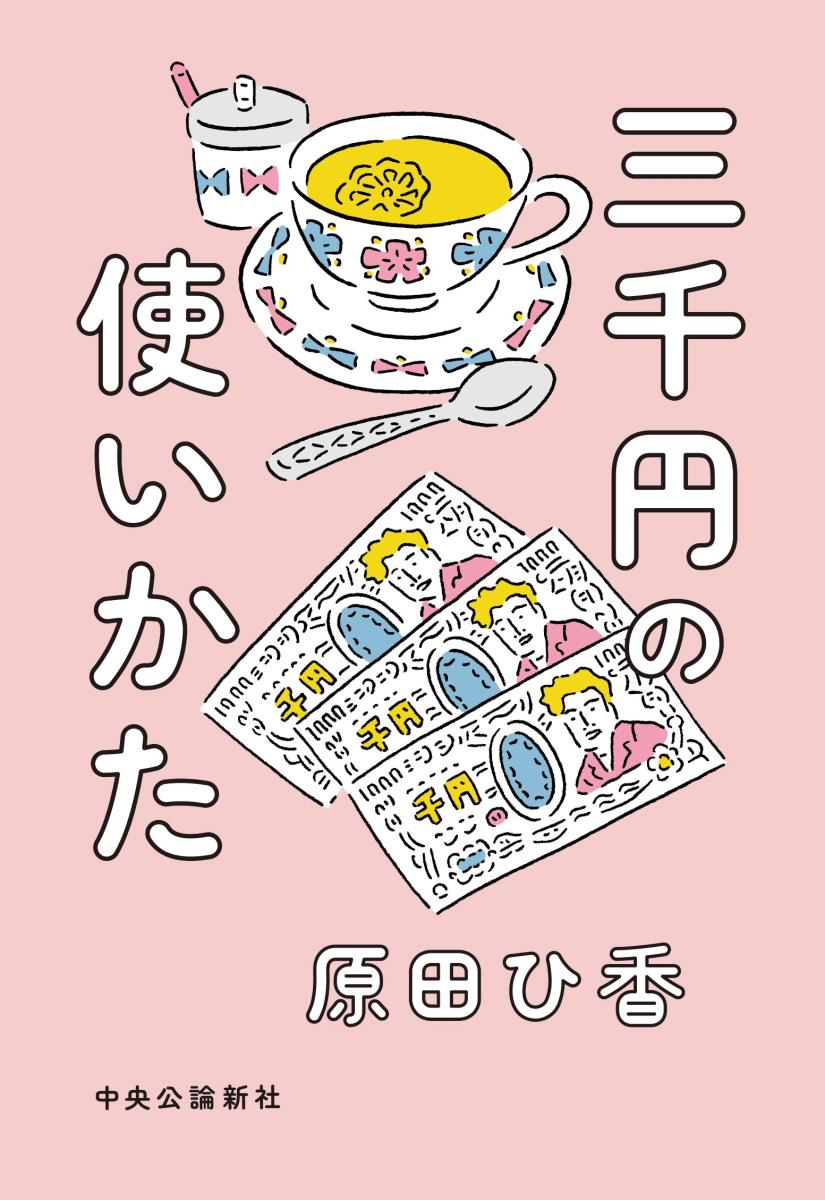 三千円の使いかた