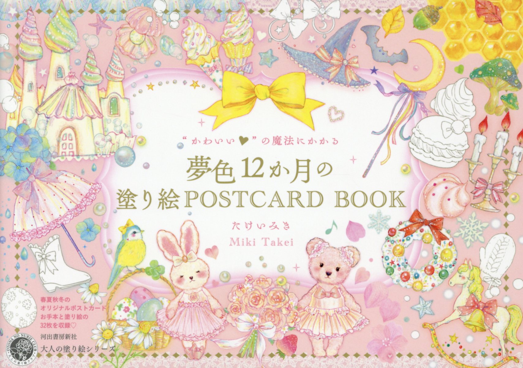 かわいいの魔法にかかる 夢色12か月の塗り絵POSTCARD BOOK