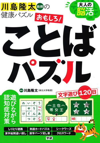 大人の脳活 おもしろ! ことばパズル