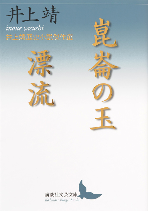 井上靖歴史小説傑作選: 崑崙の玉/漂流 (文庫)