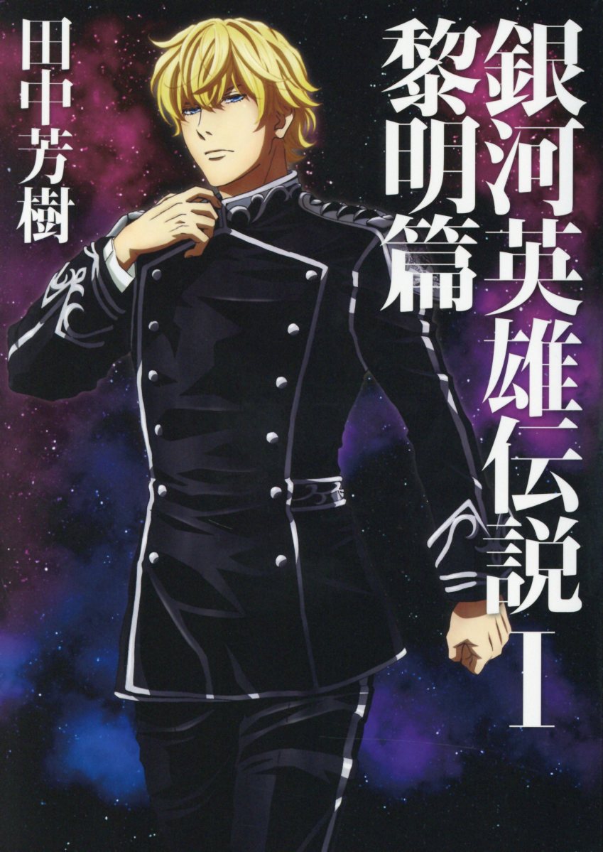 銀河英雄伝説 1 MAG Garden NOVELS