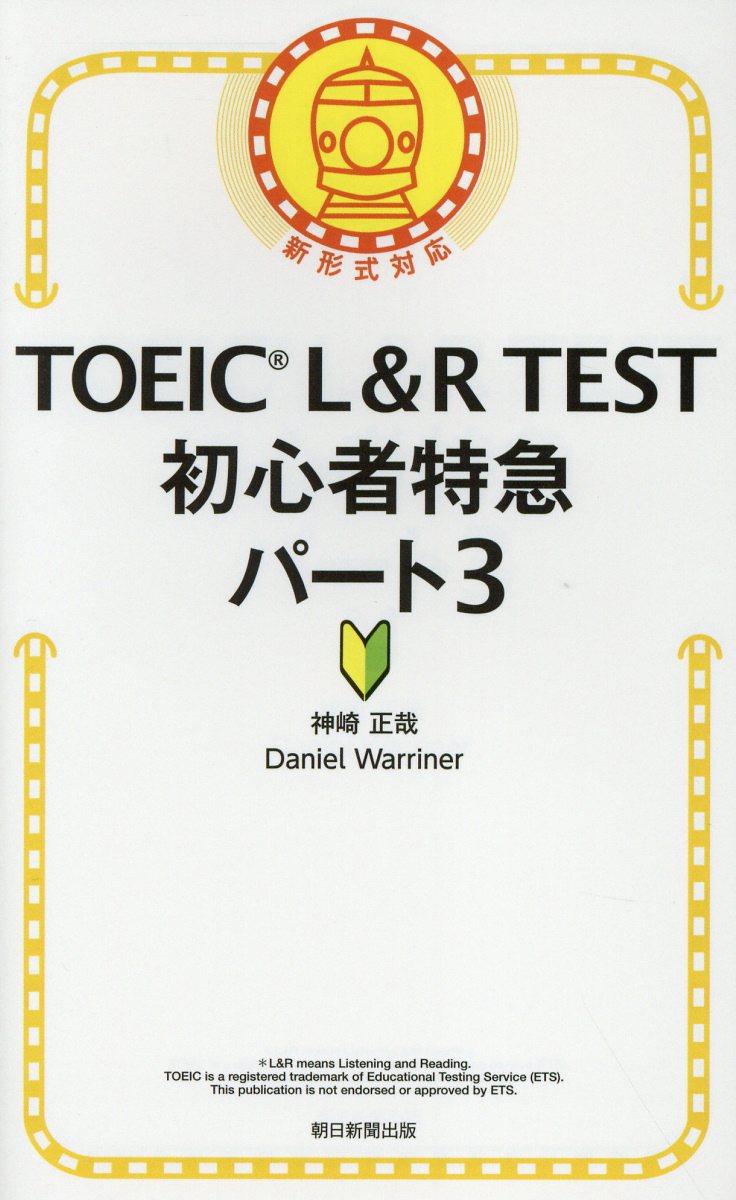 TOEIC L&R TEST初心者特急パート3