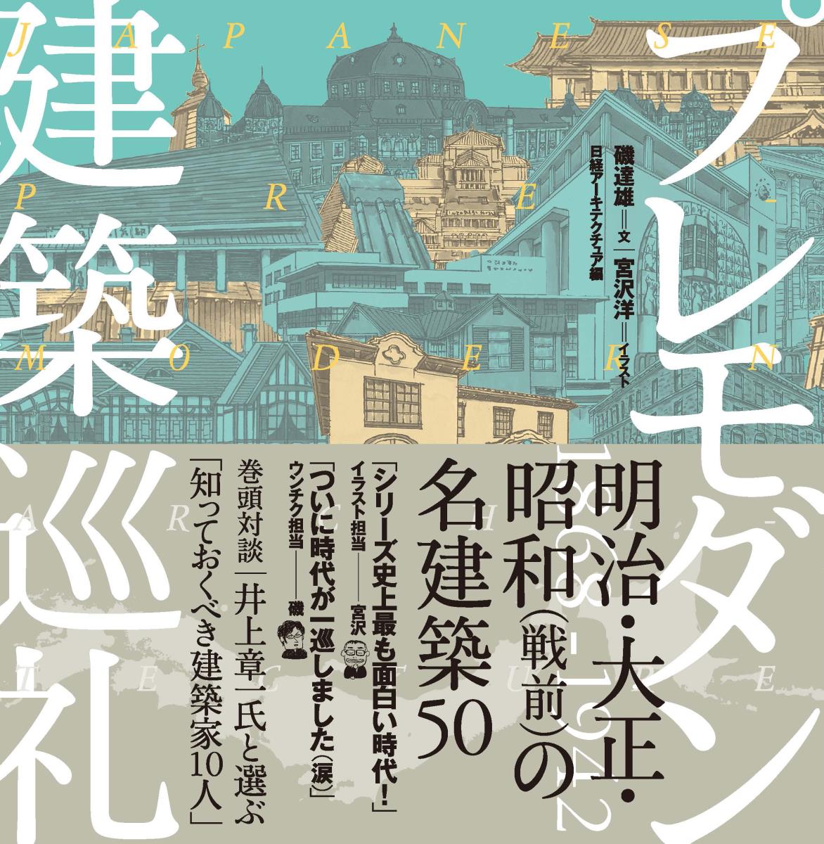 プレモダン建築巡礼