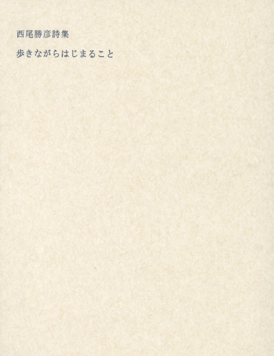 歩きながらはじまること