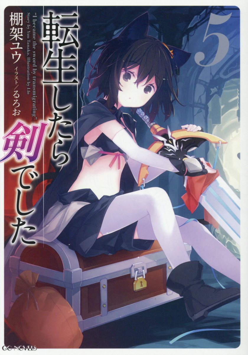 転生したら剣でした 5