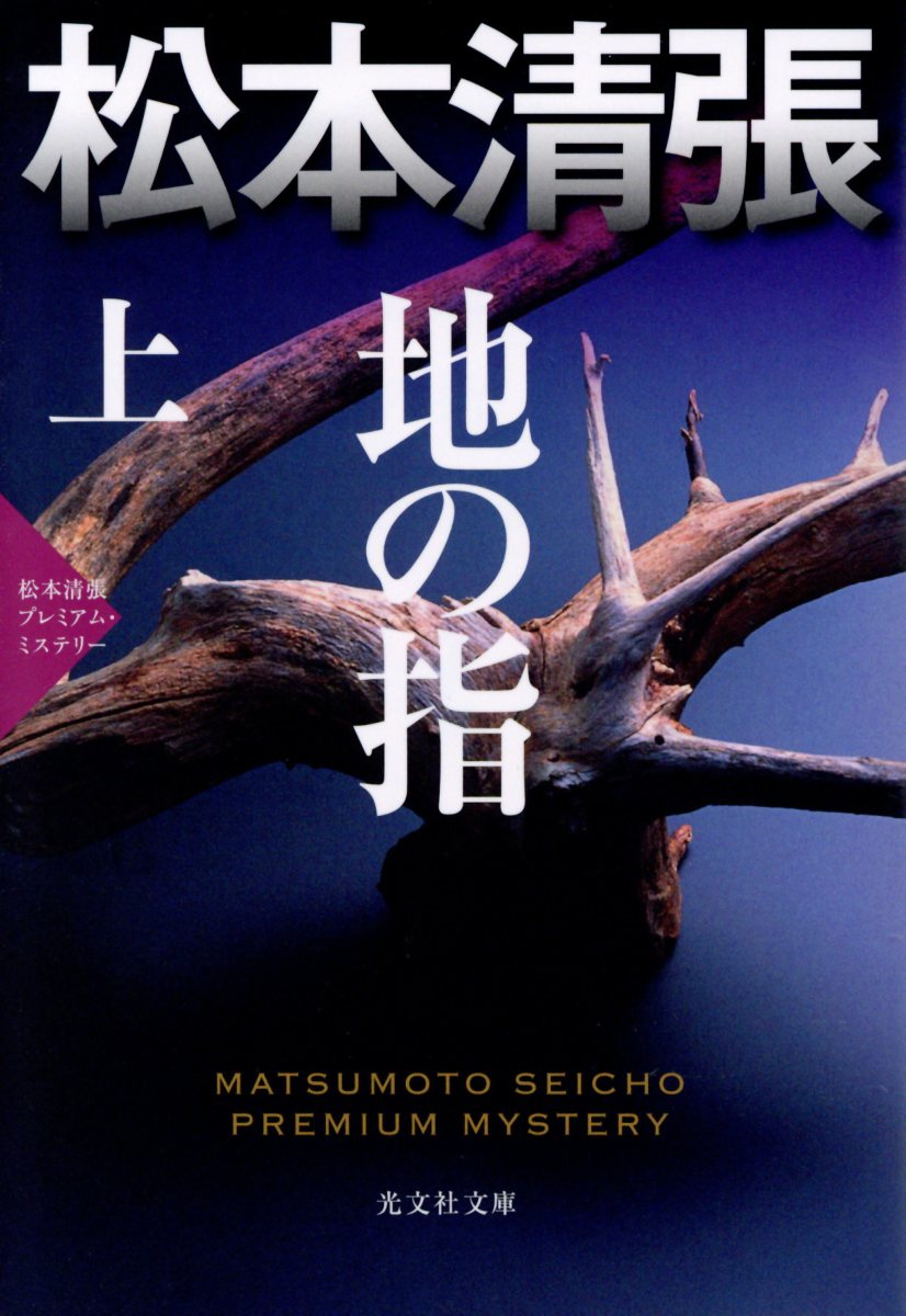 地の指 上 (文庫)