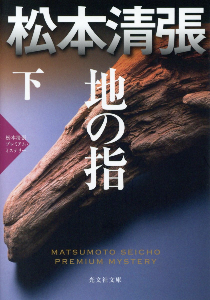 地の指 下 (文庫)