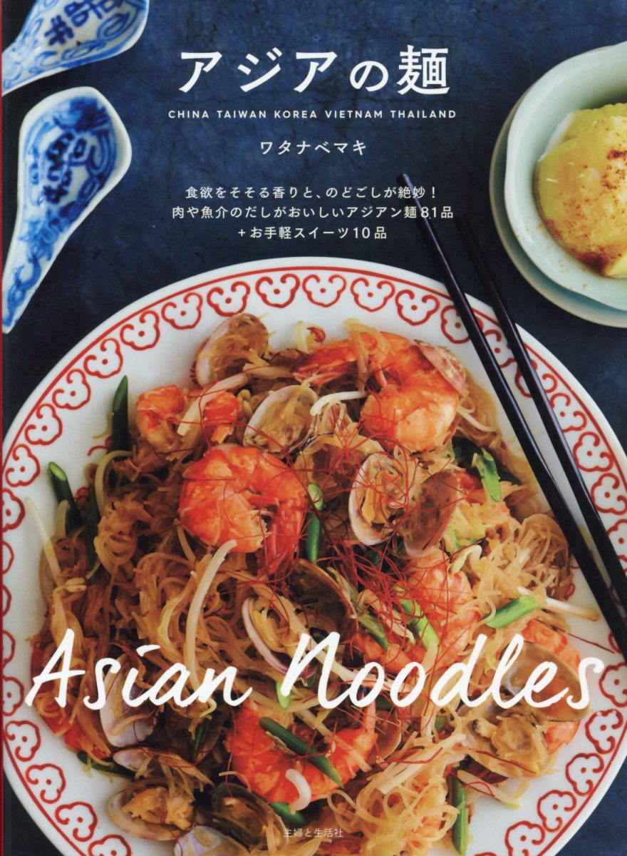 アジアの麺