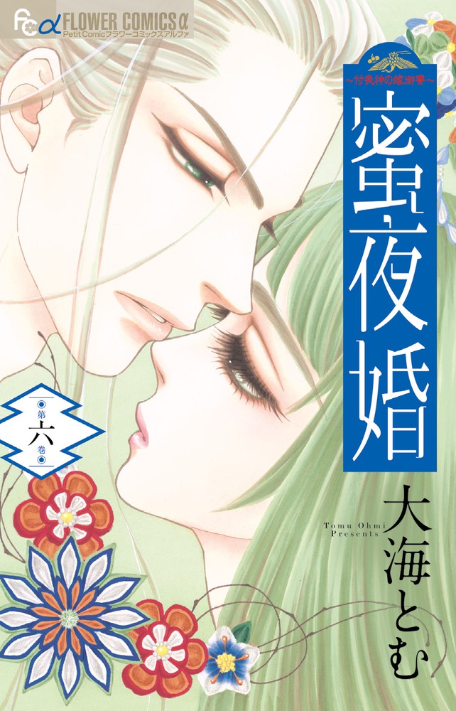 蜜夜婚: 付喪神の嫁御寮 6