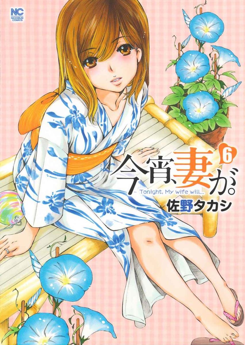 今宵、妻が。 6