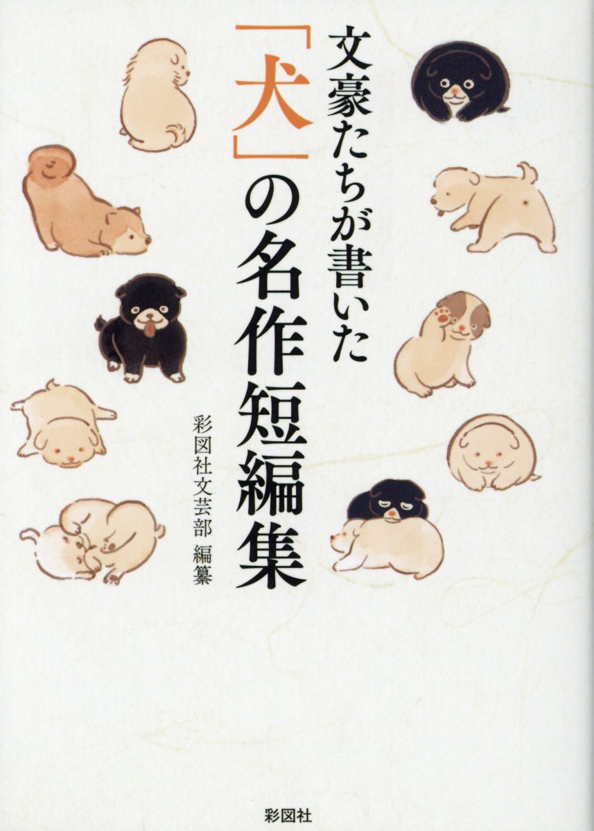 文豪たちが書いた「犬」の名作短編集(文庫)