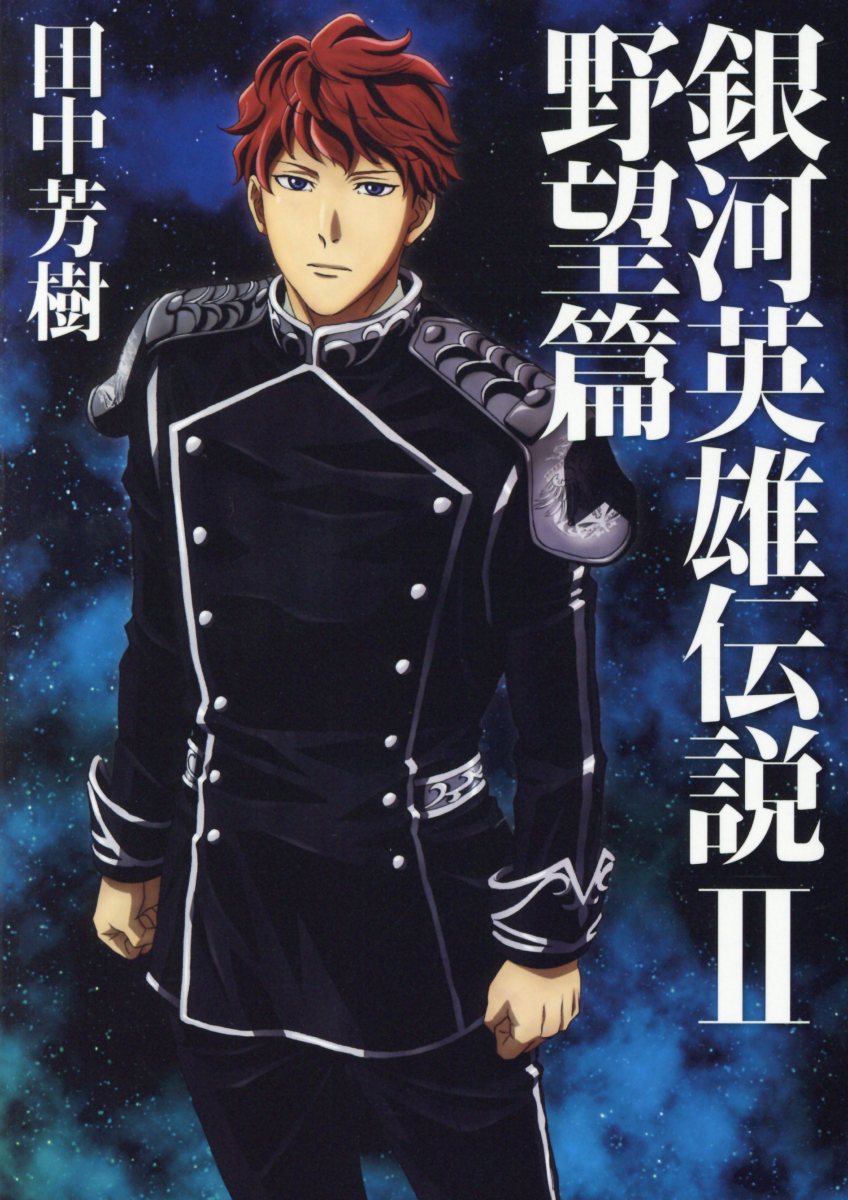 銀河英雄伝説 2 MAG Garden NOVELS