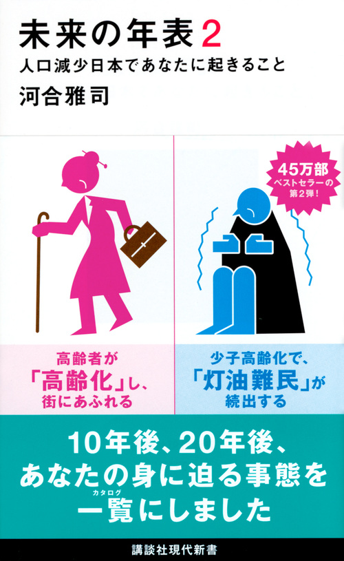 未来の年表 2: 人口減少日本であなたに起きること