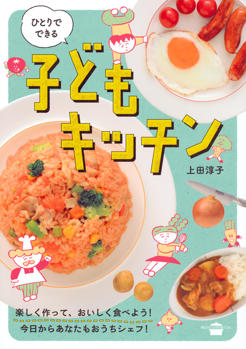 ひとりでできる 子どもキッチン
