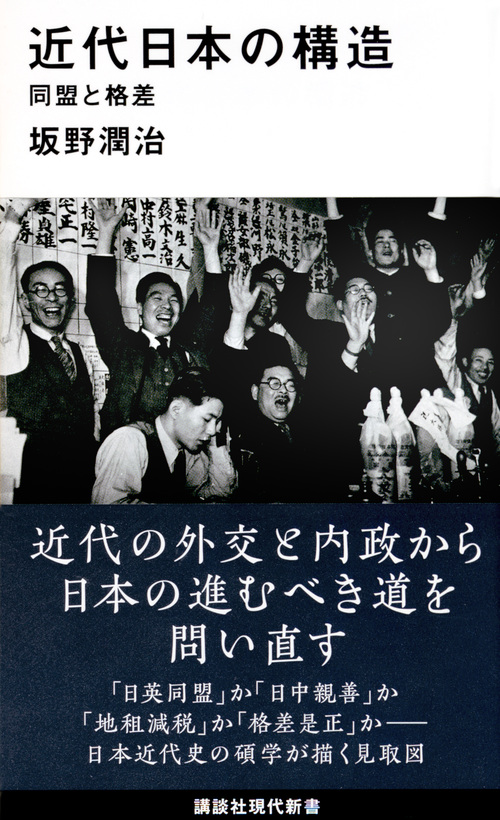 近代日本の構造: 同盟と格差