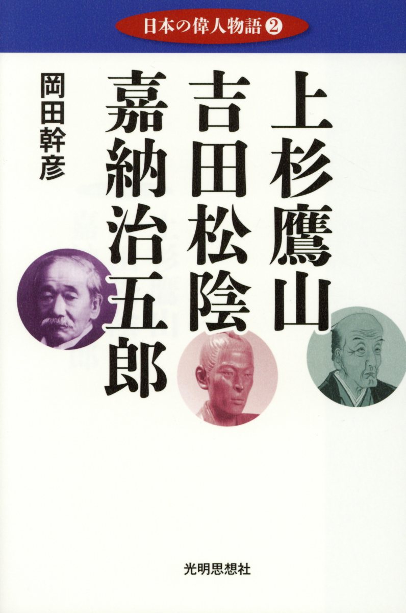 上杉鷹山 吉田松陰 嘉納治五郎 日本の偉人物語 2 岡田幹彦/著;