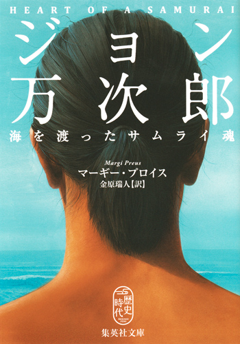 ジョン万次郎: 海を渡ったサムライ魂 (文庫)