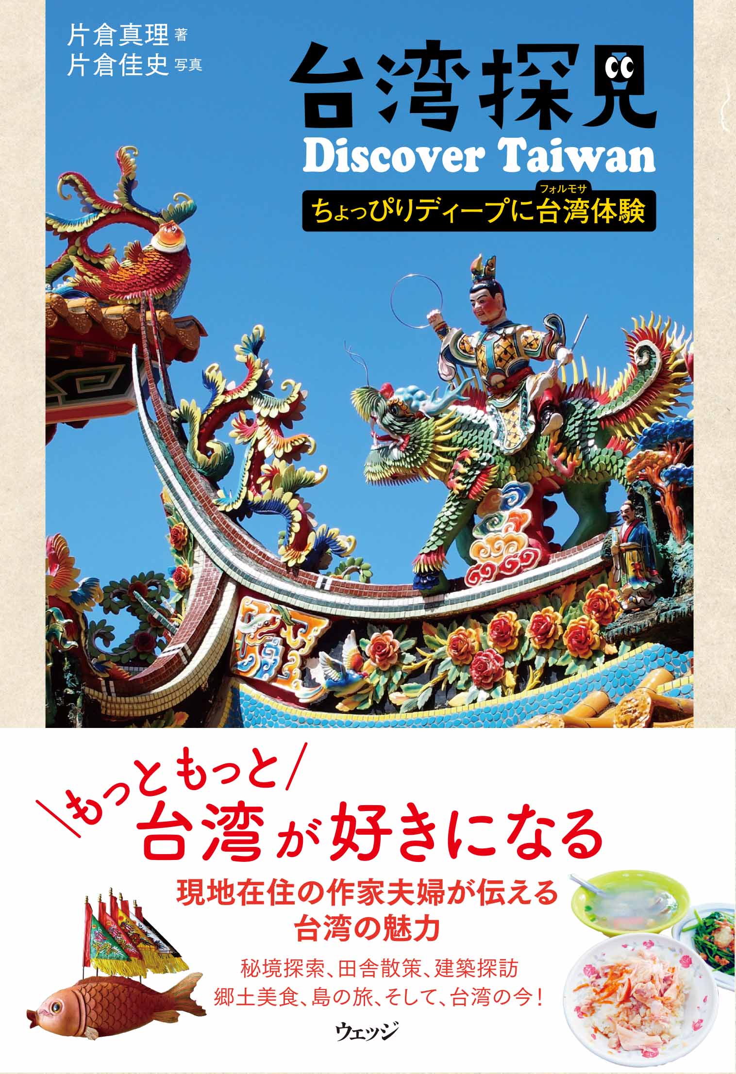 台湾探見Discover Taiwan: ちょっぴりディープに台湾(フォルモサ)体験