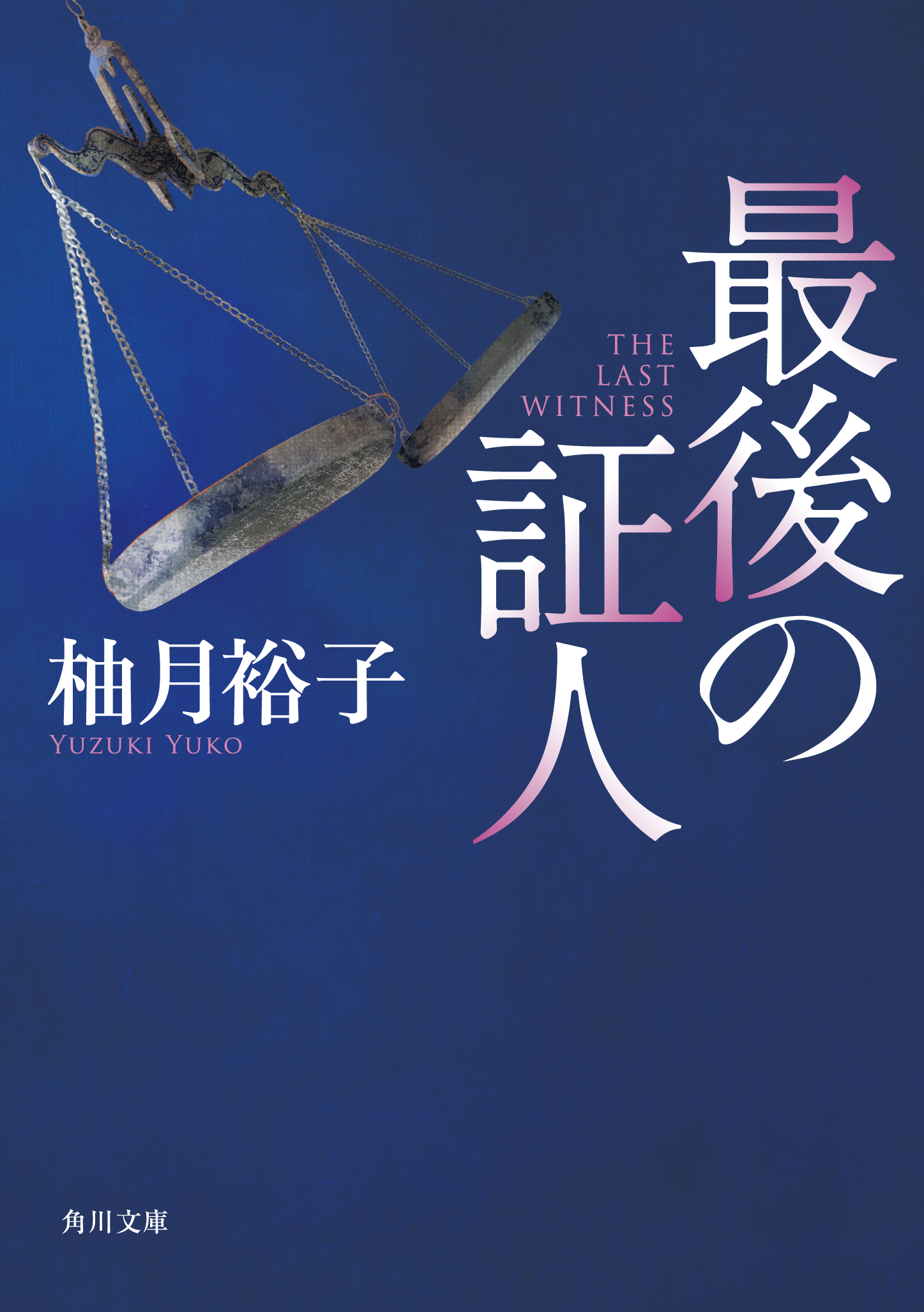 最後の証人 角川文庫 ゆ14-2(文庫)
