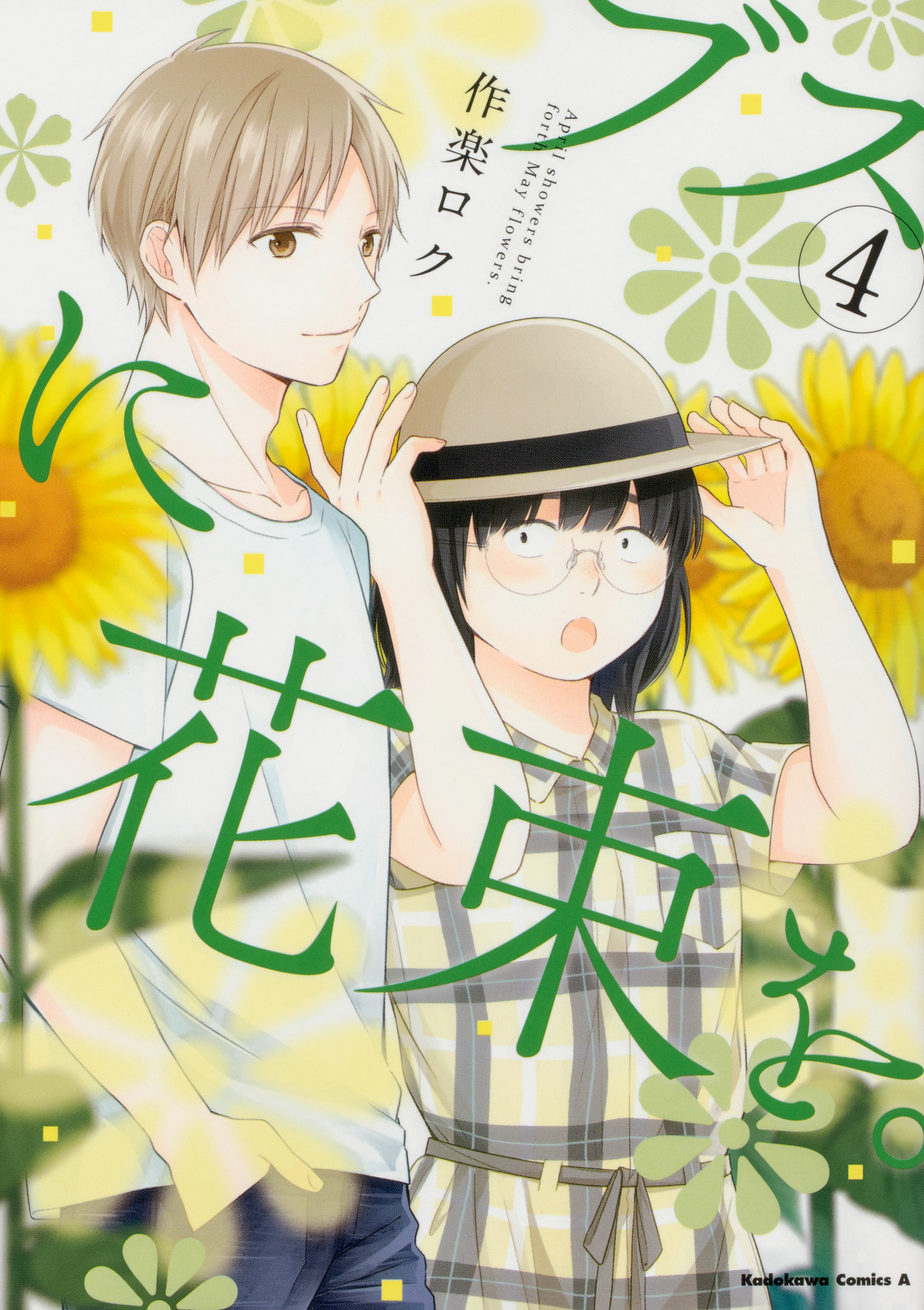 ブスに花束を。 4