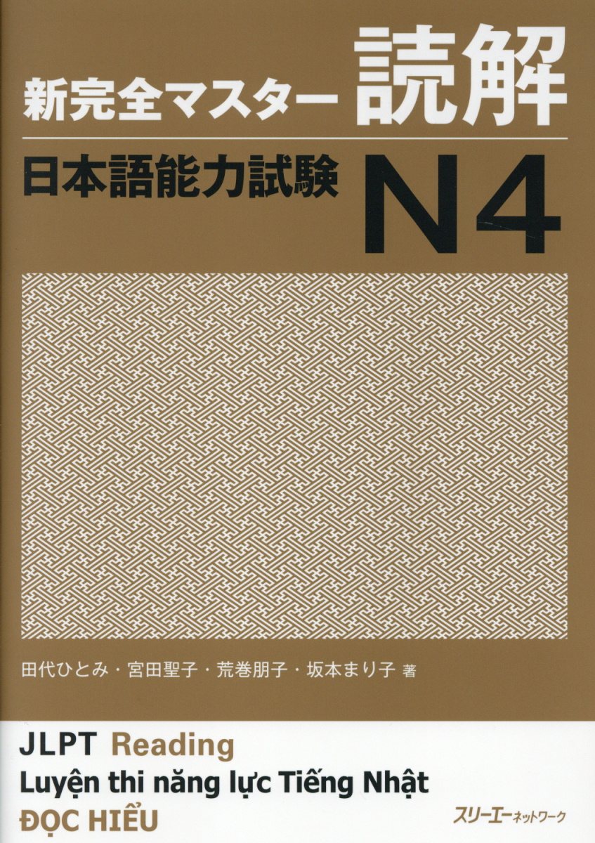 新完全マスター読解日本語能力試験N4 (英語版)