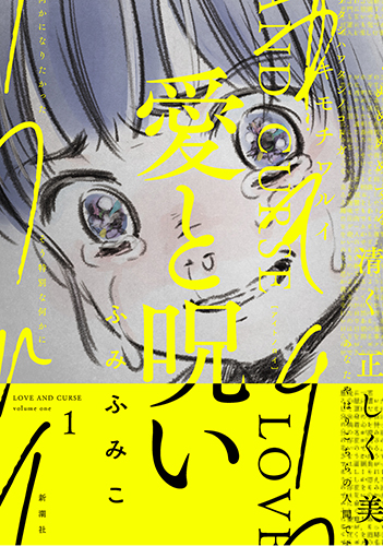 愛と呪い 1 yom yom COLLECTION