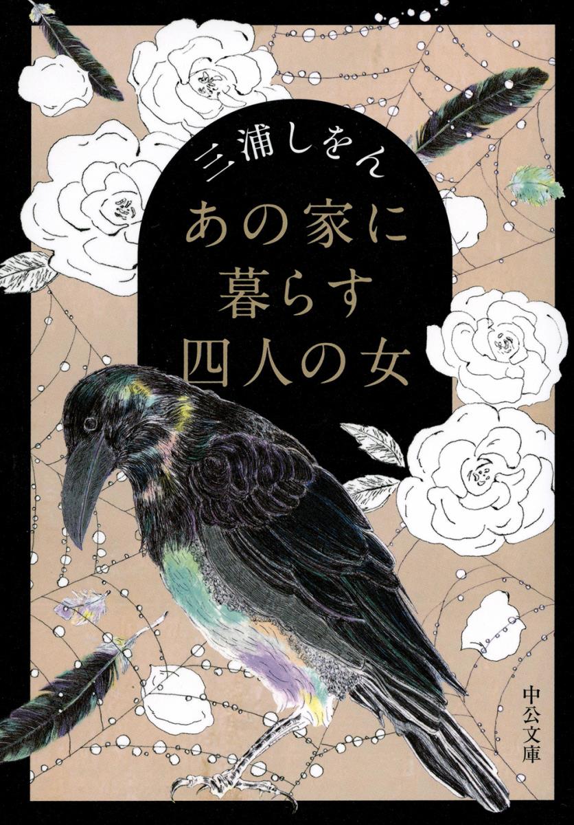 あの家に暮らす四人の女 (文庫)