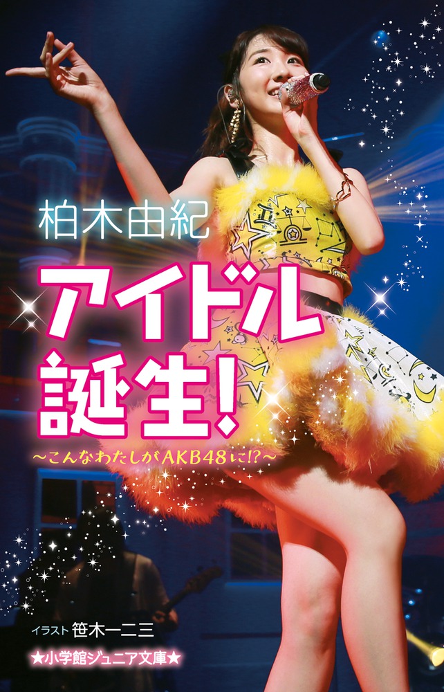 アイドル誕生! こんなわたしがAKB48に!?