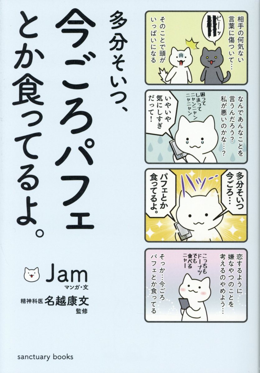 多分そいつ、今ごろパフェとか食ってるよ