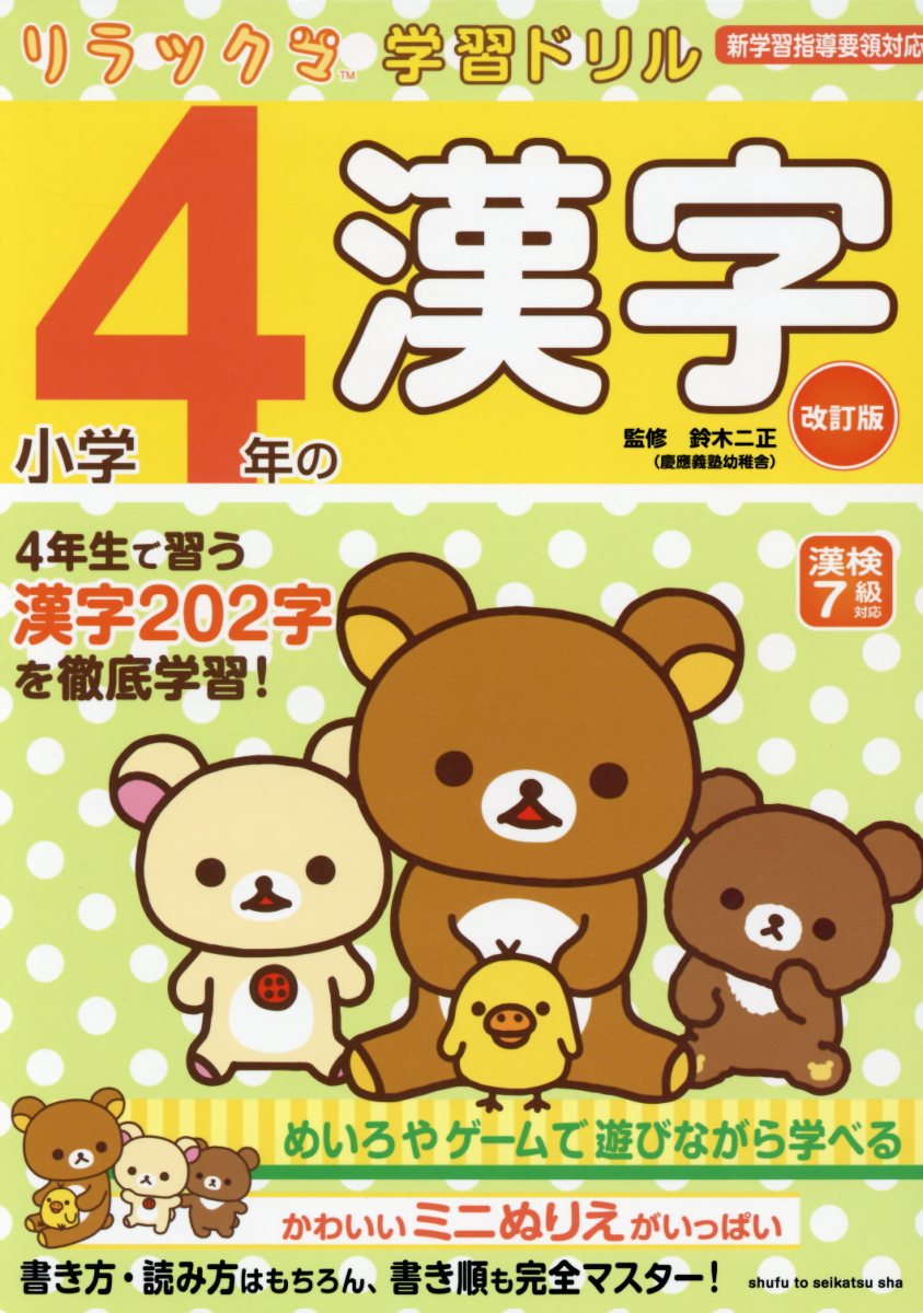 リラックマ学習ドリル小学4年の漢字(改訂版)