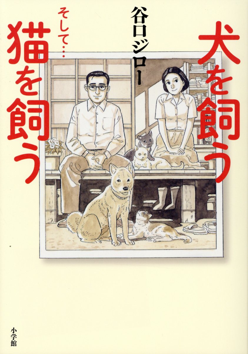 犬を飼うそして...猫を飼う