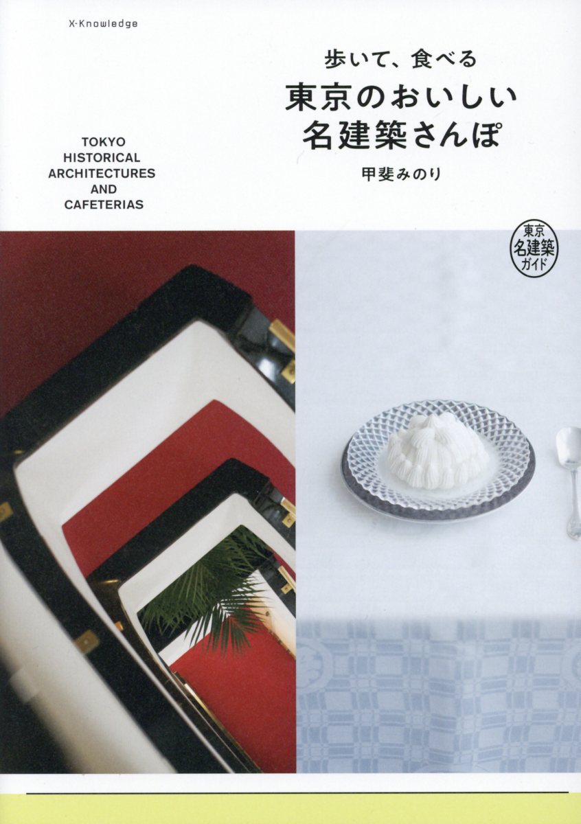 歩いて、食べる東京のおいしい名建築さんぽ