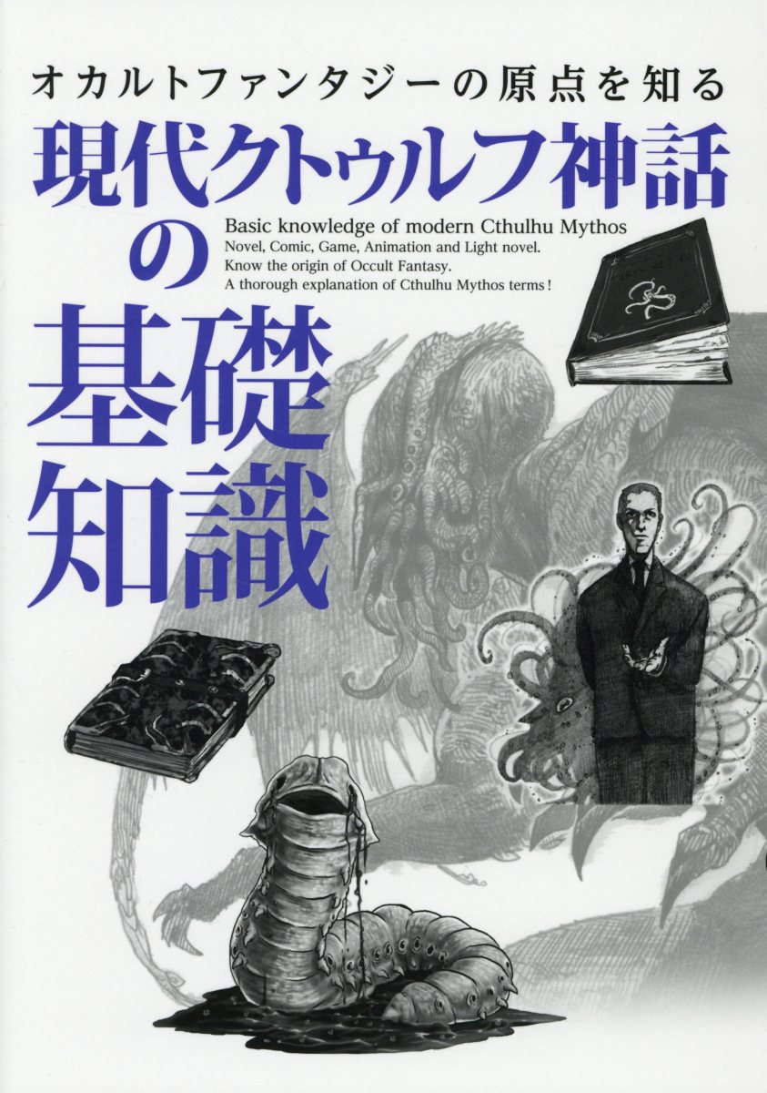 現代クトゥルフ神話の基礎知識