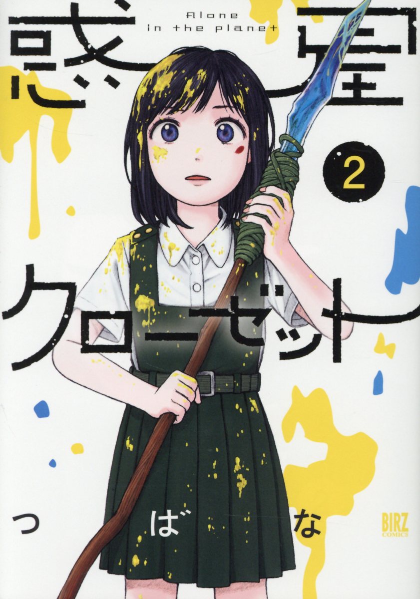 惑星クローゼット 2