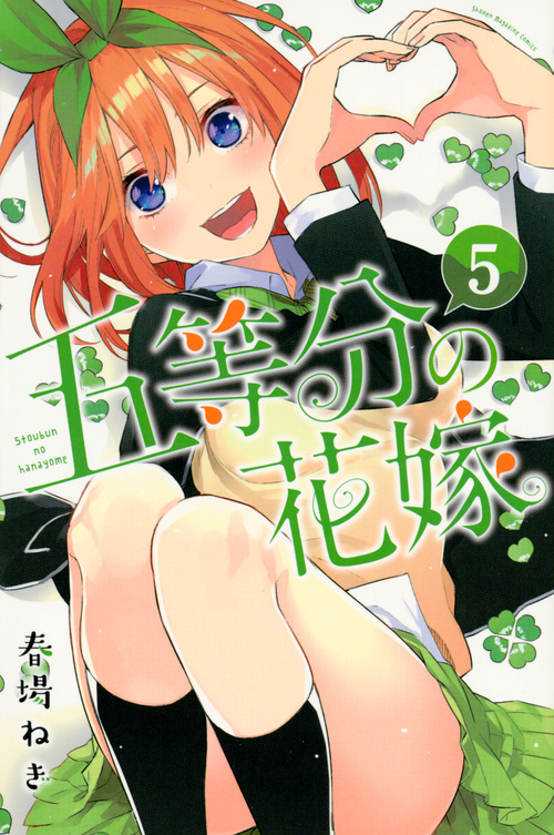 五等分の花嫁 5