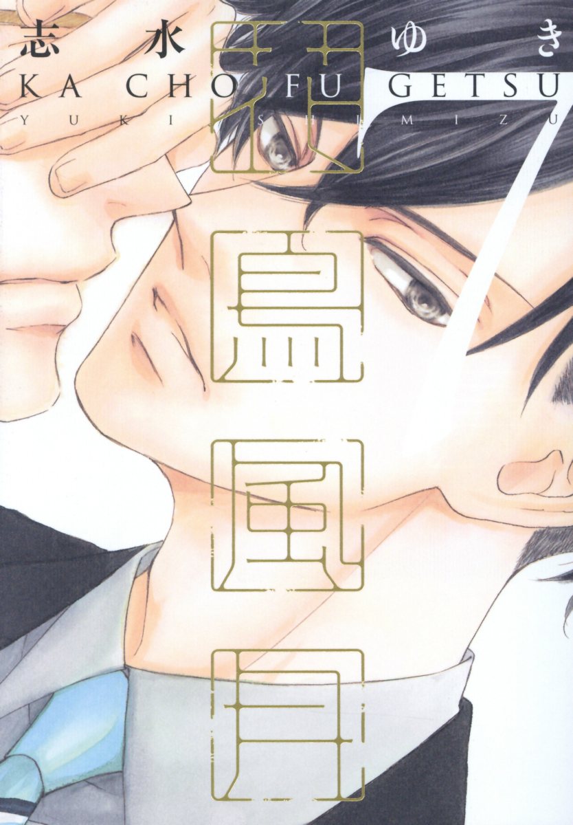 花鳥風月 7