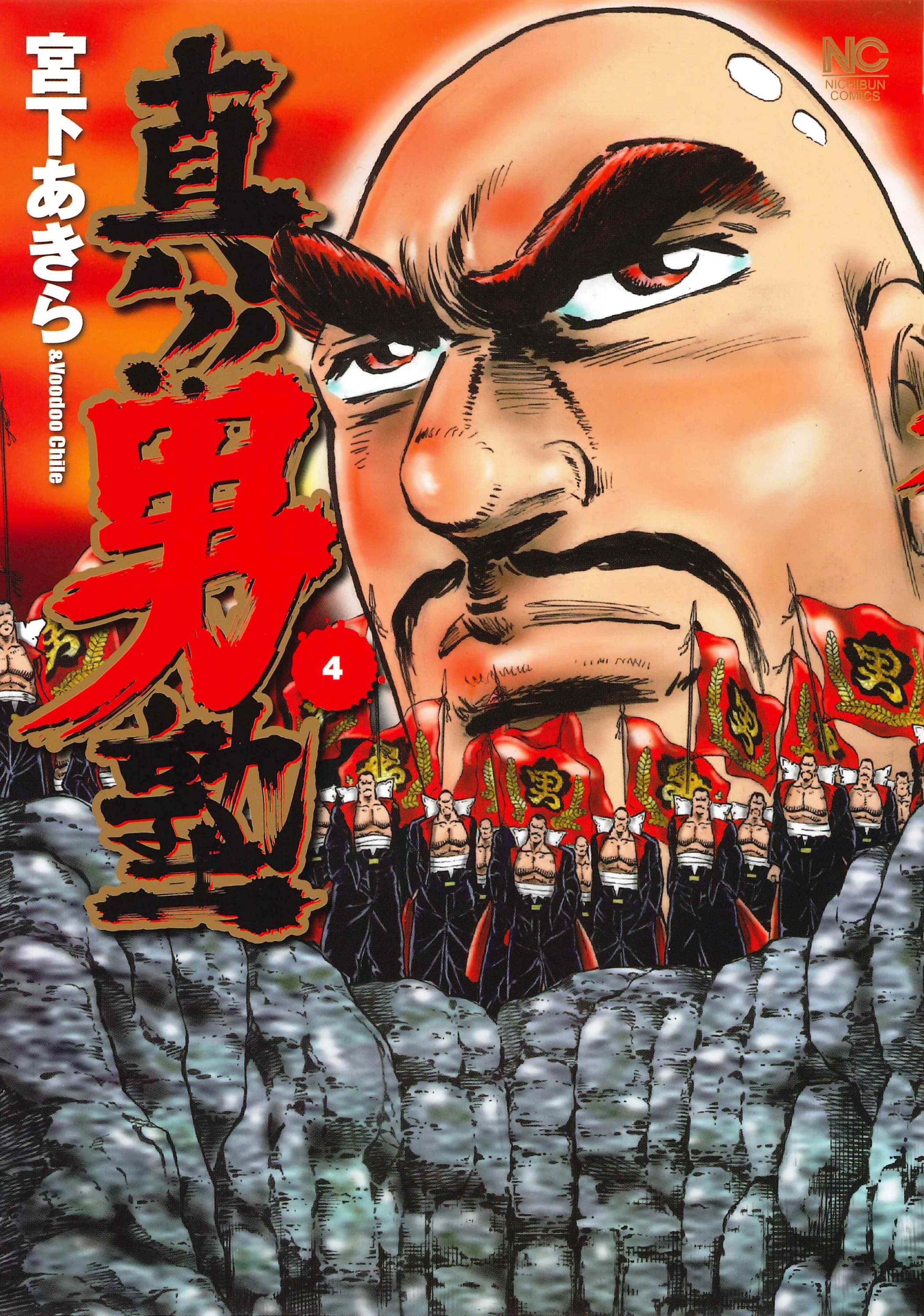 真!!男塾 4
