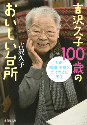 吉沢久子100歳のおいしい台所 集英社文庫 よ-12-6(文庫)
