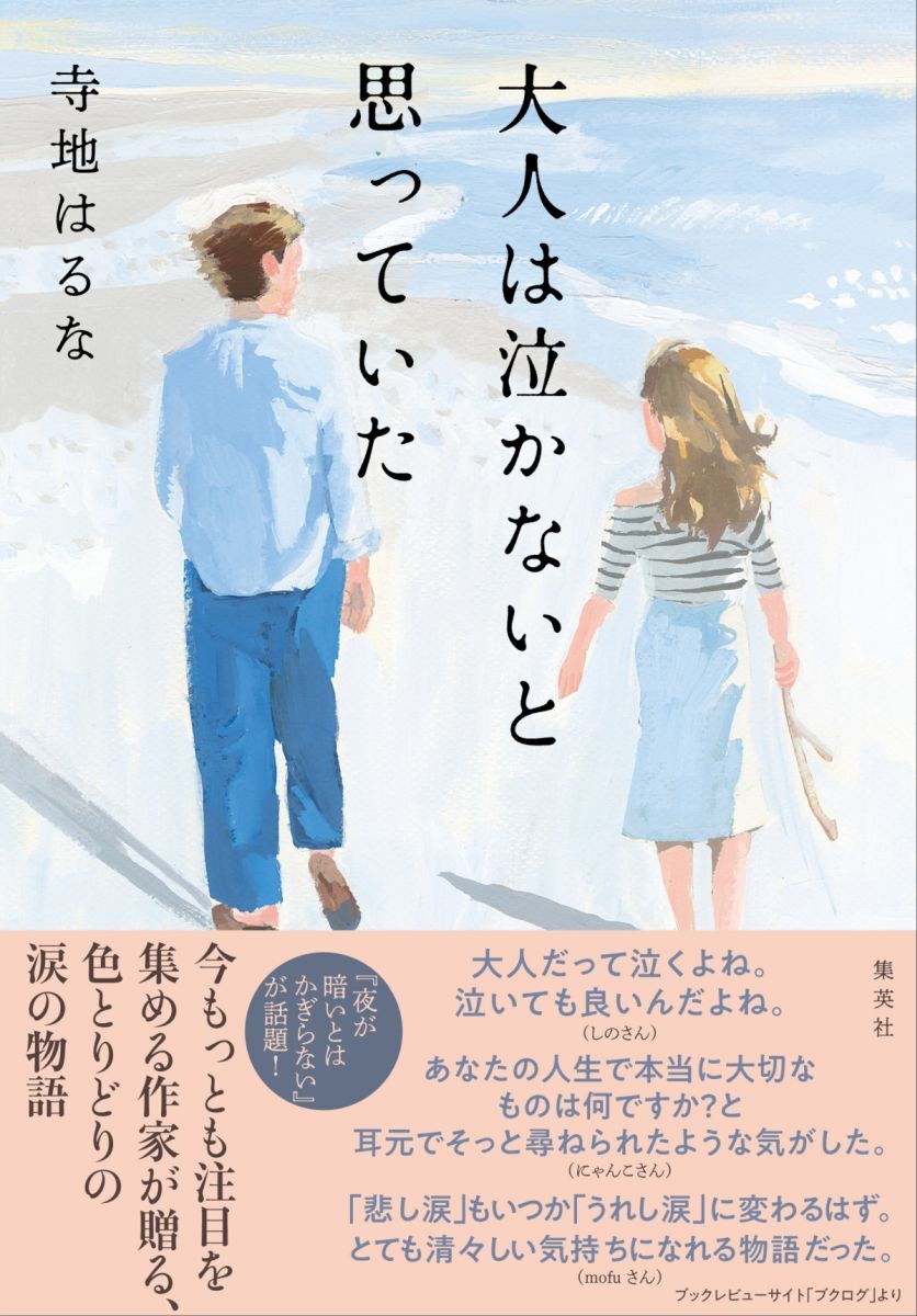 大人は泣かないと思っていた