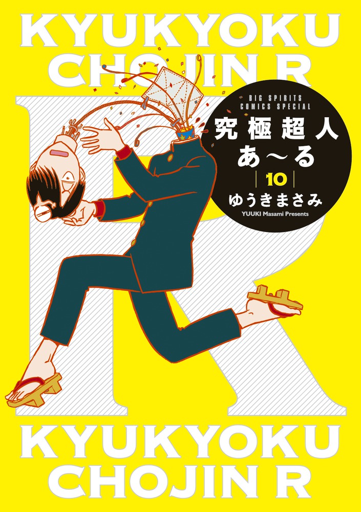 究極超人あ~る 10 ビッグスピリッツコミックススペシャル