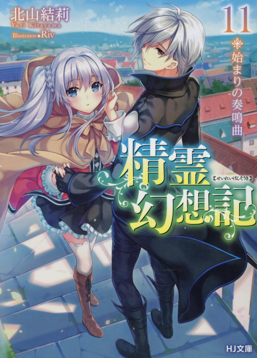 精霊幻想記 11: 始まりの奏鳴曲 (文庫)