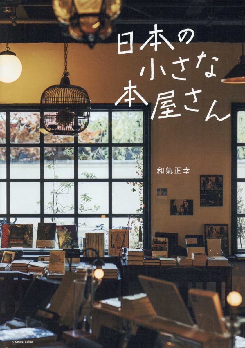 日本の小さな本屋さん