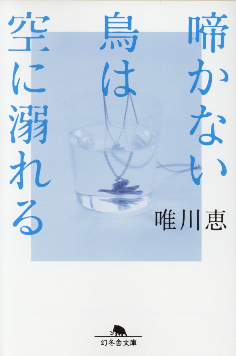啼かない鳥は空に溺れる(文庫)