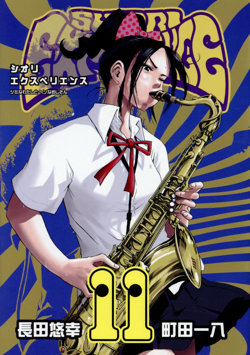 SHIORI EXPERIENCEジミなわたしとヘンなおじさん 11