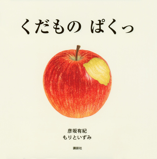 くだものぱくっ