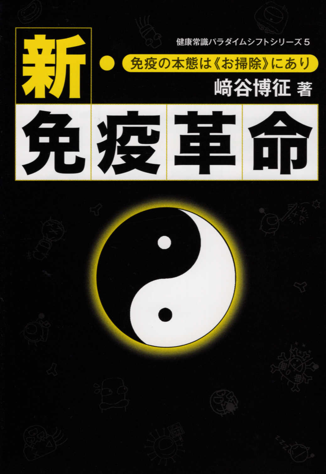 新・免疫革命 﨑谷博征/著;