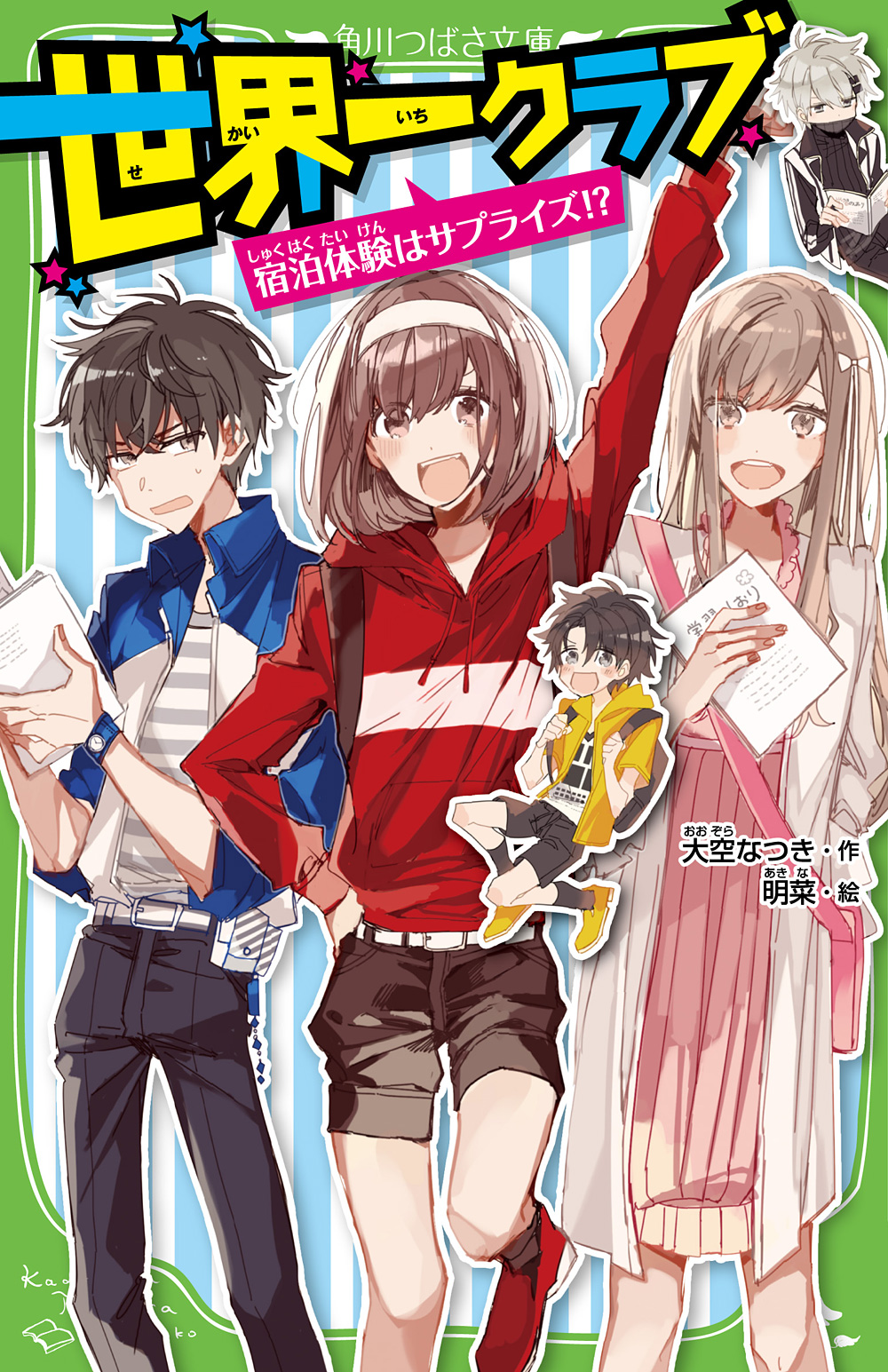 世界一クラブ 宿泊体験はサプライズ!? 角川つばさ文庫 Aお2-4 大空なつき/作;明菜/絵;